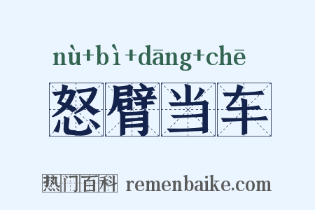 怒臂当车是什么意思的图片